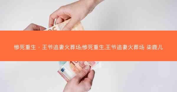 惨死重生,王爷追妻火葬场;惨死重生,王爷追妻火葬场 柒鹿儿 惨死重生,王爷追妻火葬场;惨死重生,王爷追妻火葬场 柒鹿儿