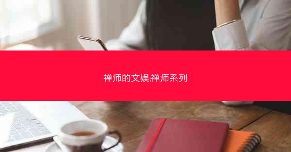 禅师的文娱;禅师系列 禅师的文娱;禅师系列