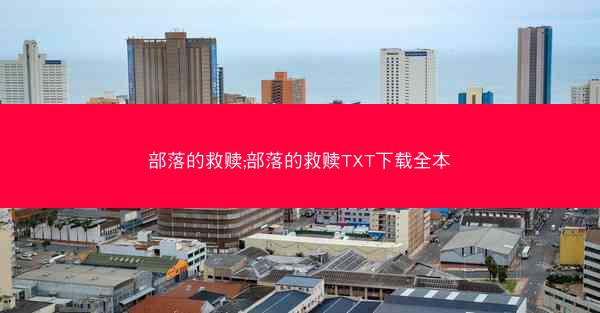 部落的救赎;部落的救赎TXT下载全本