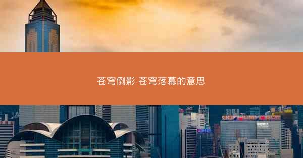 苍穹倒影-苍穹落幕的意思 苍穹倒影-苍穹落幕的意思