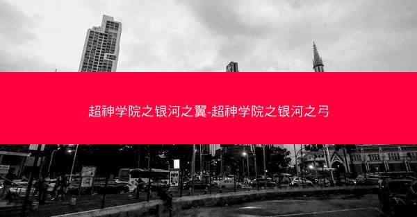超神学院之银河之翼-超神学院之银河之弓