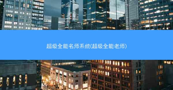 超级全能名师系统(超级全能老师)