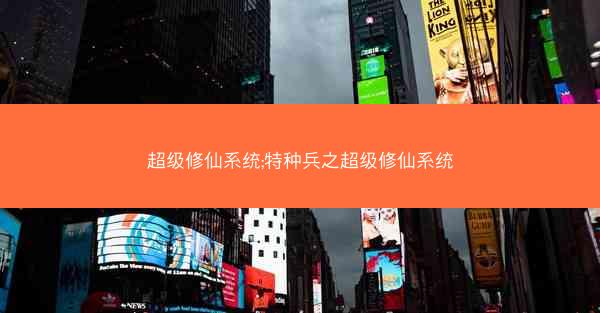 超级修仙系统;特种兵之超级修仙系统