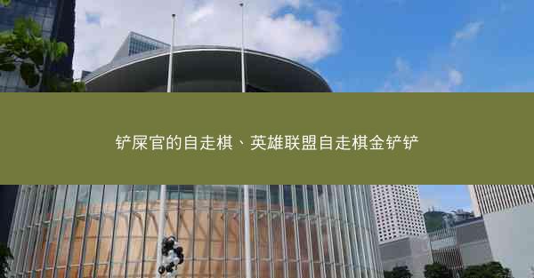 铲屎官的自走棋、英雄联盟自走棋金铲铲