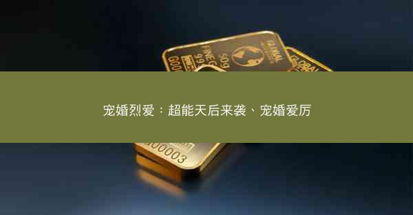 宠婚烈爱：超能天后来袭、宠婚爱厉