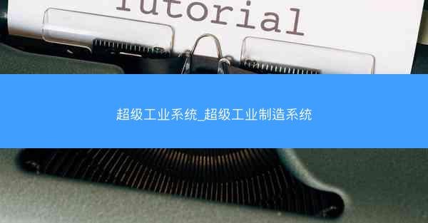 超级工业系统_超级工业制造系统