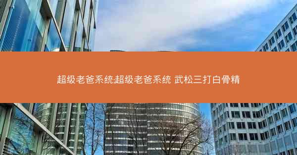 超级老爸系统;超级老爸系统 武松三打白骨精