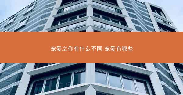 宠爱之你有什么不同-宠爱有哪些