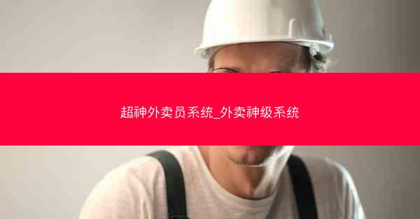 超神外卖员系统_外卖神级系统 超神外卖员系统_外卖神级系统