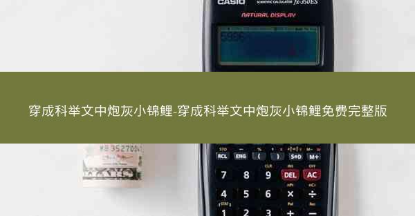 穿成科举文中炮灰小锦鲤-穿成科举文中炮灰小锦鲤免费完整版