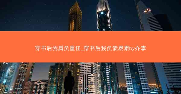 穿书后我肩负重任_穿书后我负债累累by乔李