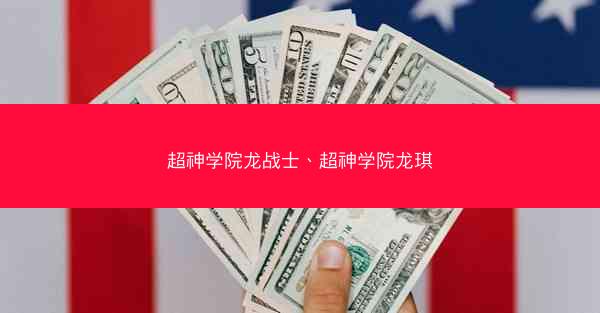 超神学院龙战士、超神学院龙琪