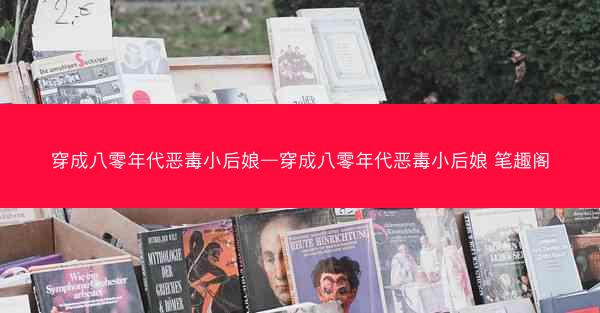 穿成八零年代恶毒小后娘—穿成八零年代恶毒小后娘 笔趣阁