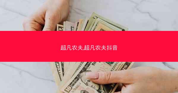 超凡农夫,超凡农夫抖音
