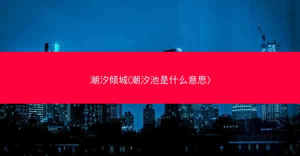 潮汐倾城(潮汐池是什么意思)