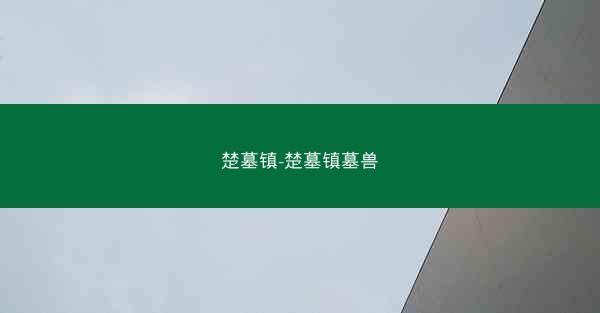 楚墓镇-楚墓镇墓兽