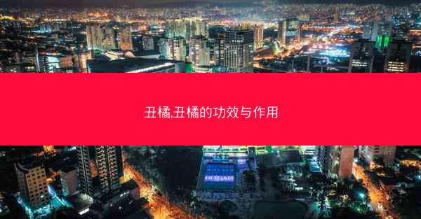 丑橘,丑橘的功效与作用