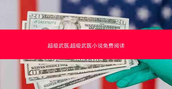 超级武医;超级武医小说免费阅读