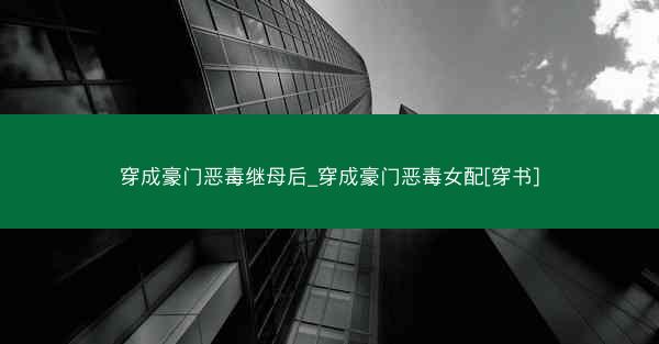 穿成豪门恶毒继母后_穿成豪门恶毒女配[穿书]