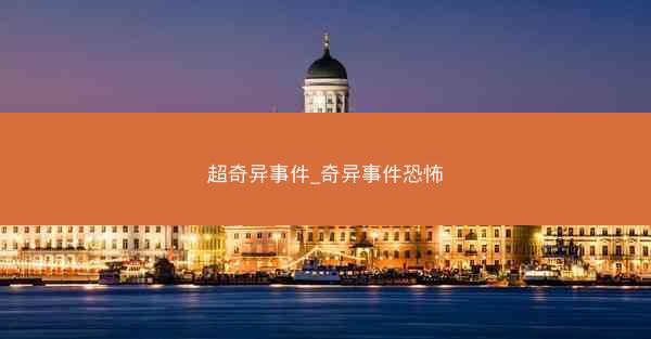 超奇异事件_奇异事件恐怖