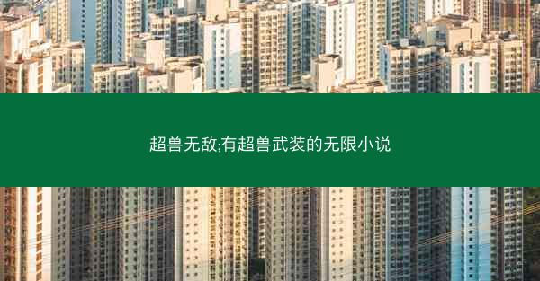 超兽无敌;有超兽武装的无限小说