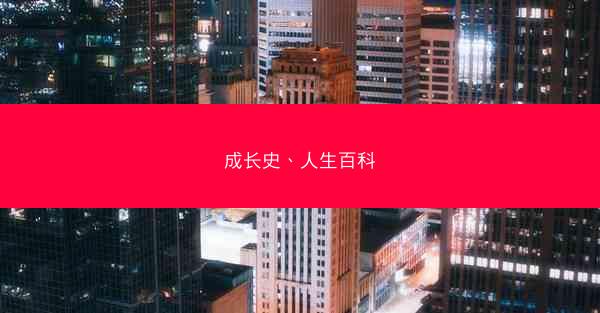 成长史、人生百科