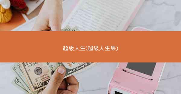 超级人生(超级人生果)