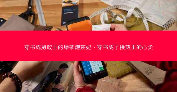 穿书成摄政王的绿茶炮灰妃、穿书成了摄政王的心尖