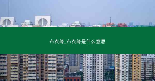 布衣缘_布衣缘是什么意思