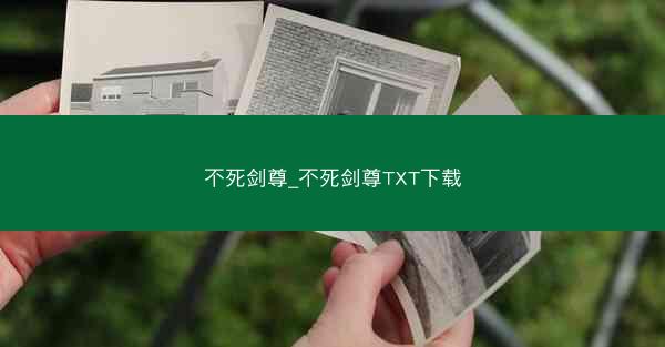 不死剑尊_不死剑尊TXT下载
