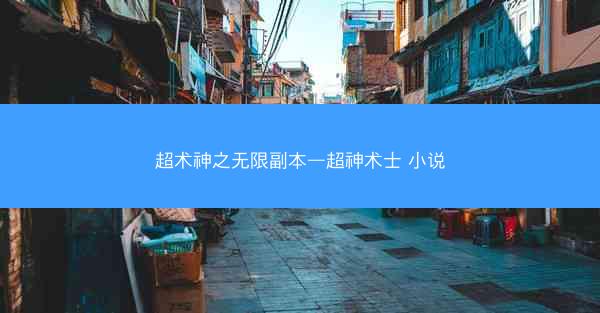 超术神之无限副本—超神术士 小说