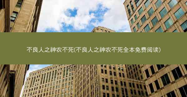 不良人之神农不死(不良人之神农不死全本免费阅读)