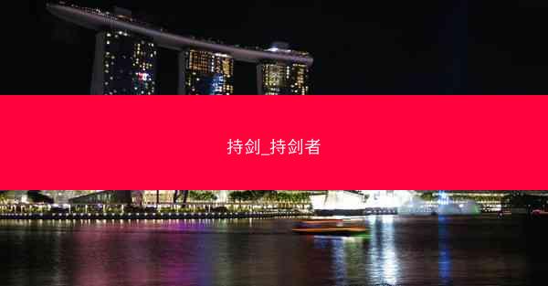 持剑_持剑者