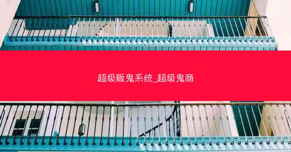 超级贩鬼系统_超级鬼商