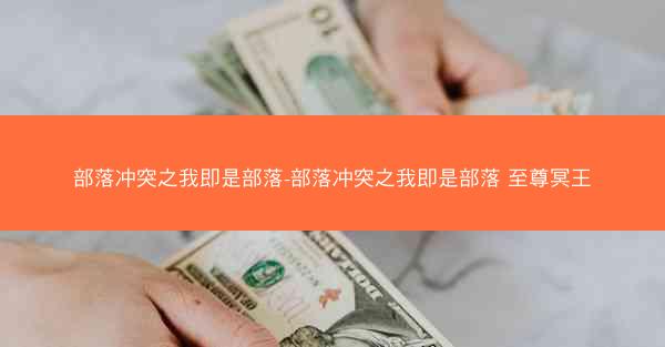 部落冲突之我即是部落-部落冲突之我即是部落 至尊冥王