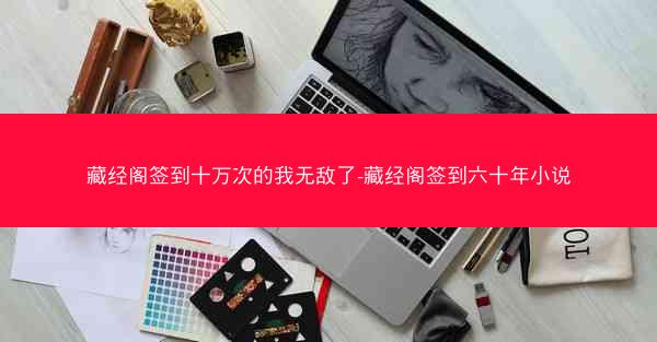 藏经阁签到十万次的我无敌了-藏经阁签到六十年小说