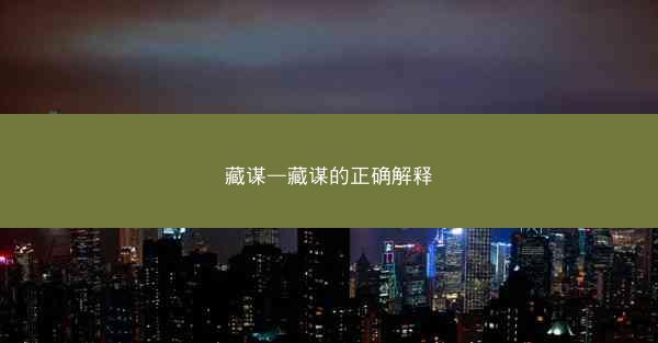 藏谋—藏谋的正确解释 藏谋—藏谋的正确解释