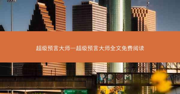 超级预言大师—超级预言大师全文免费阅读