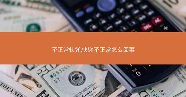 不正常快递;快递不正常怎么回事 不正常快递;快递不正常怎么回事