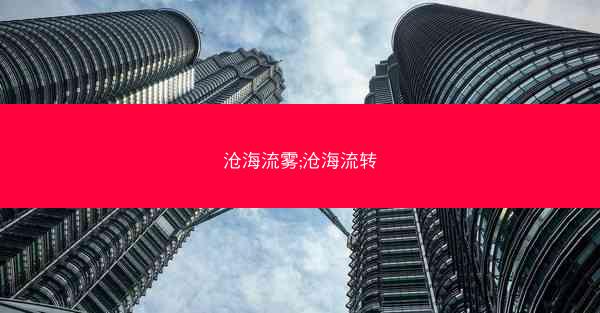 沧海流雾;沧海流转