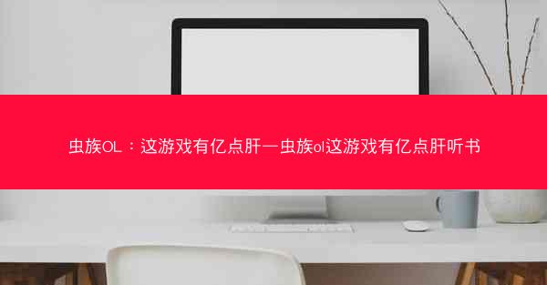 虫族OL：这游戏有亿点肝—虫族ol这游戏有亿点肝听书