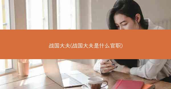 战国大夫(战国大夫是什么官职)