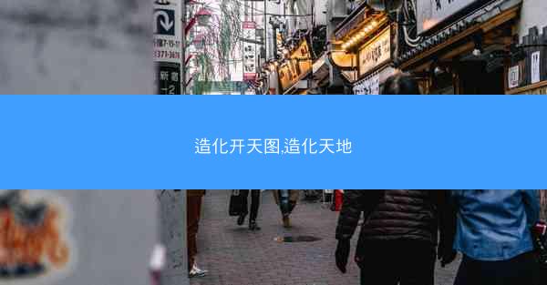 造化开天图,造化天地