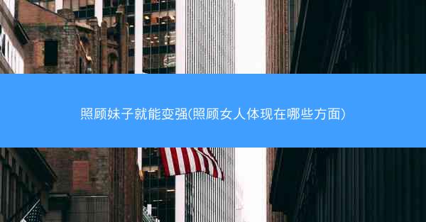 照顾妹子就能变强(照顾女人体现在哪些方面)