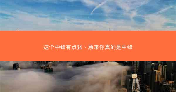 这个中锋有点猛、原来你真的是中锋
