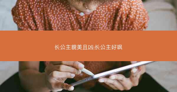 长公主貌美且凶;长公主好飒