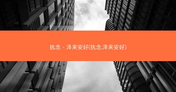 执念，泽来安好(执念,泽来安好)