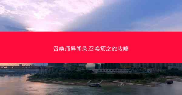 召唤师异闻录,召唤师之旅攻略
