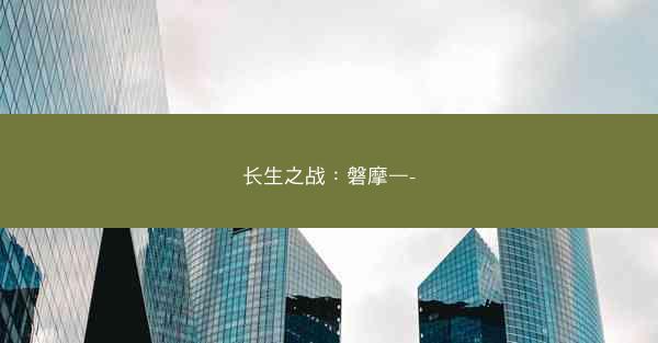 长生之战：磐摩—-