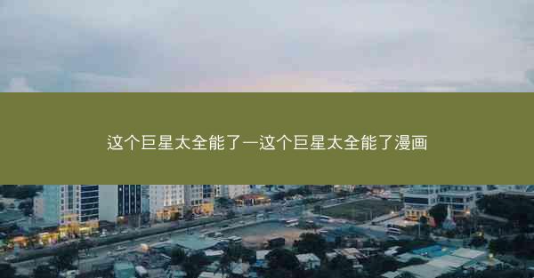 这个巨星太全能了—这个巨星太全能了漫画